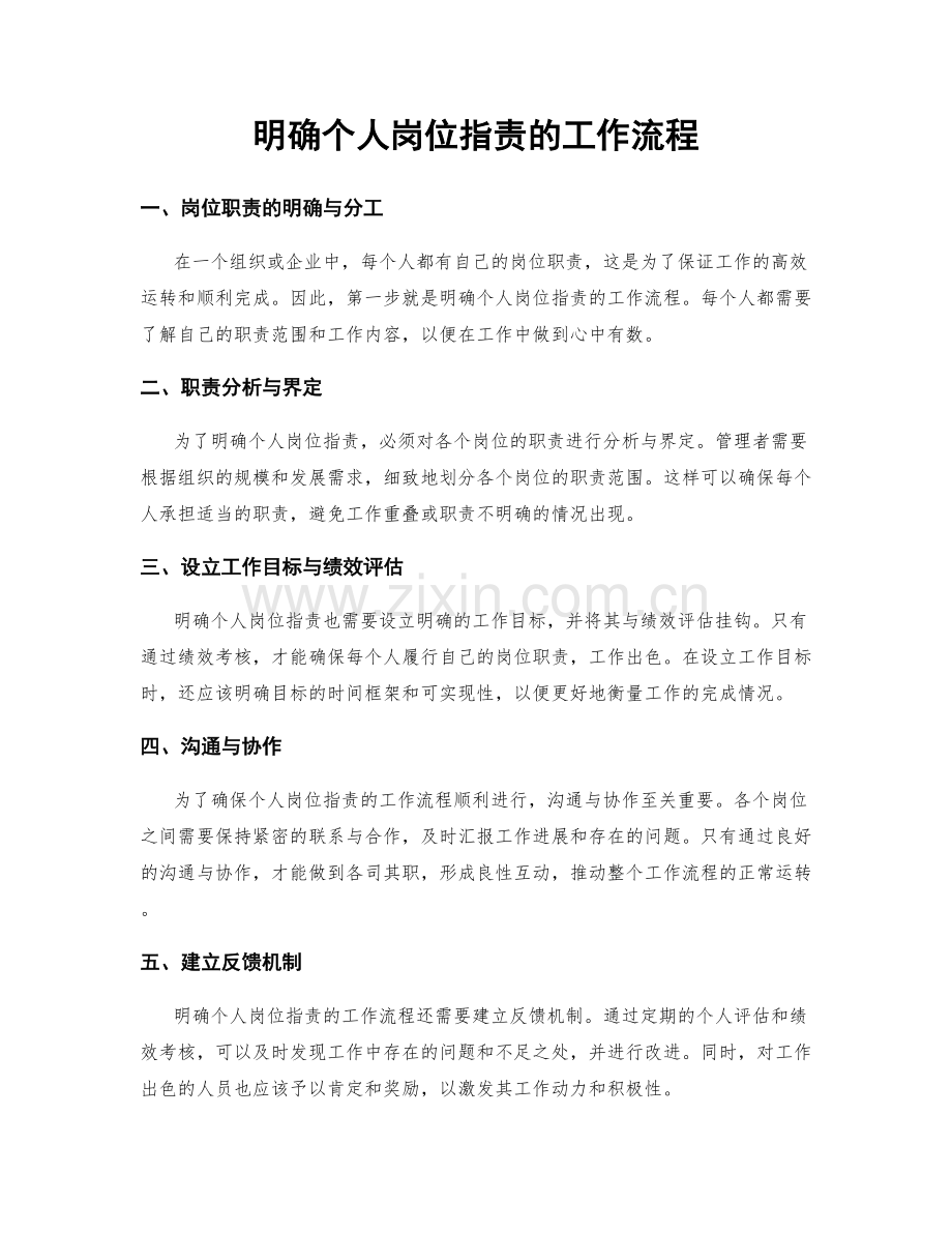 明确个人岗位职责的工作流程.docx_第1页