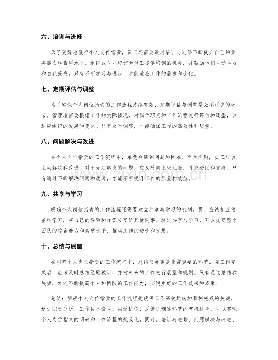 明确个人岗位职责的工作流程.docx_第2页