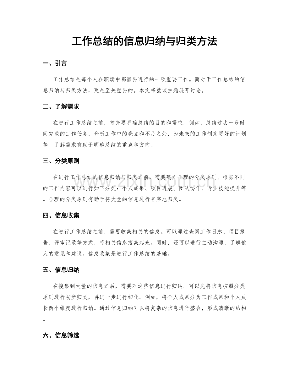 工作总结的信息归纳与归类方法.docx_第1页