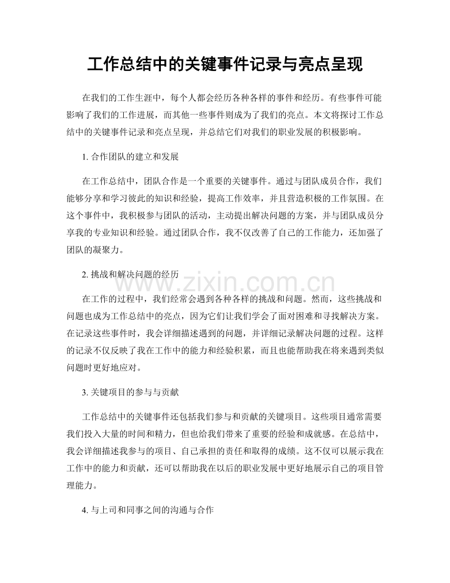 工作总结中的关键事件记录与亮点呈现.docx_第1页