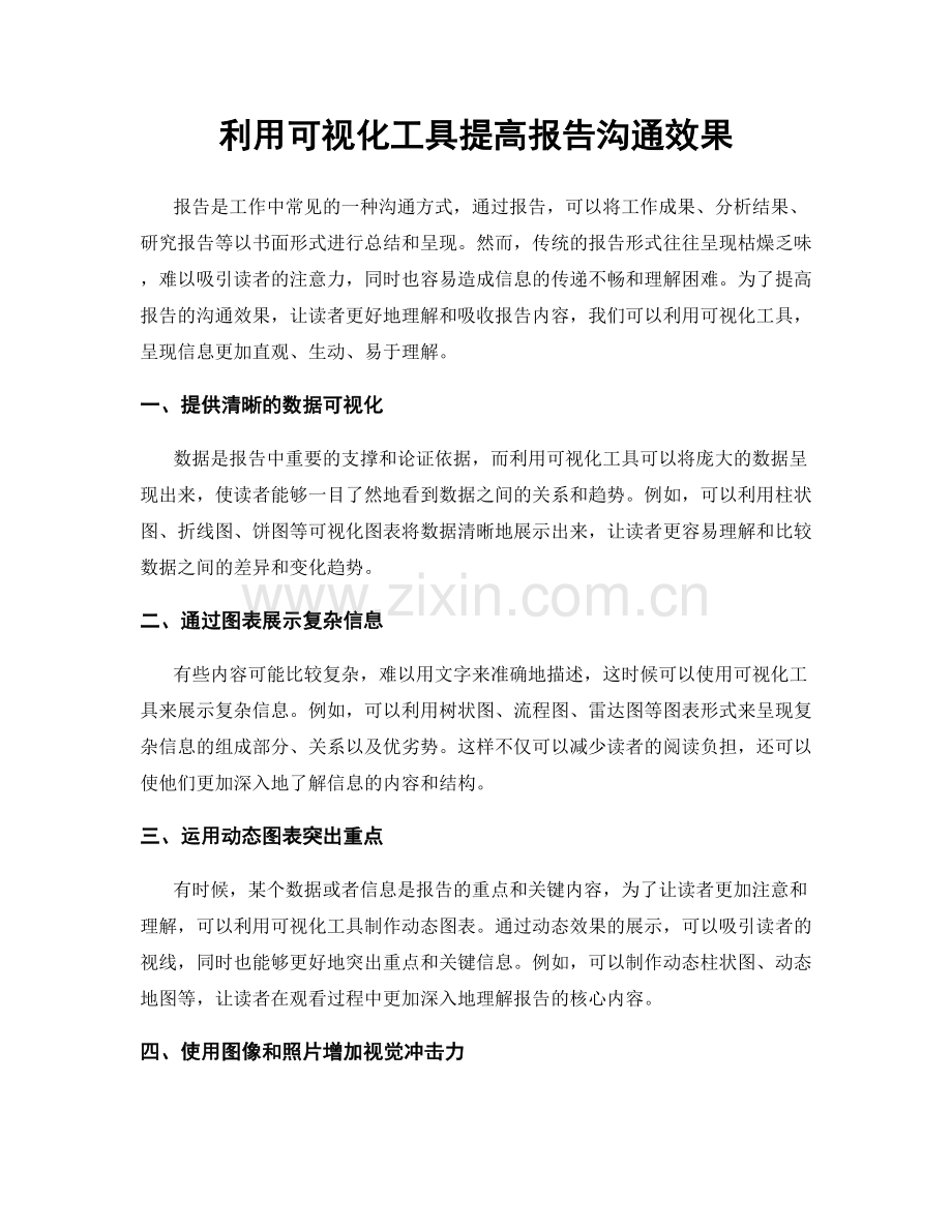 利用可视化工具提高报告沟通效果.docx_第1页