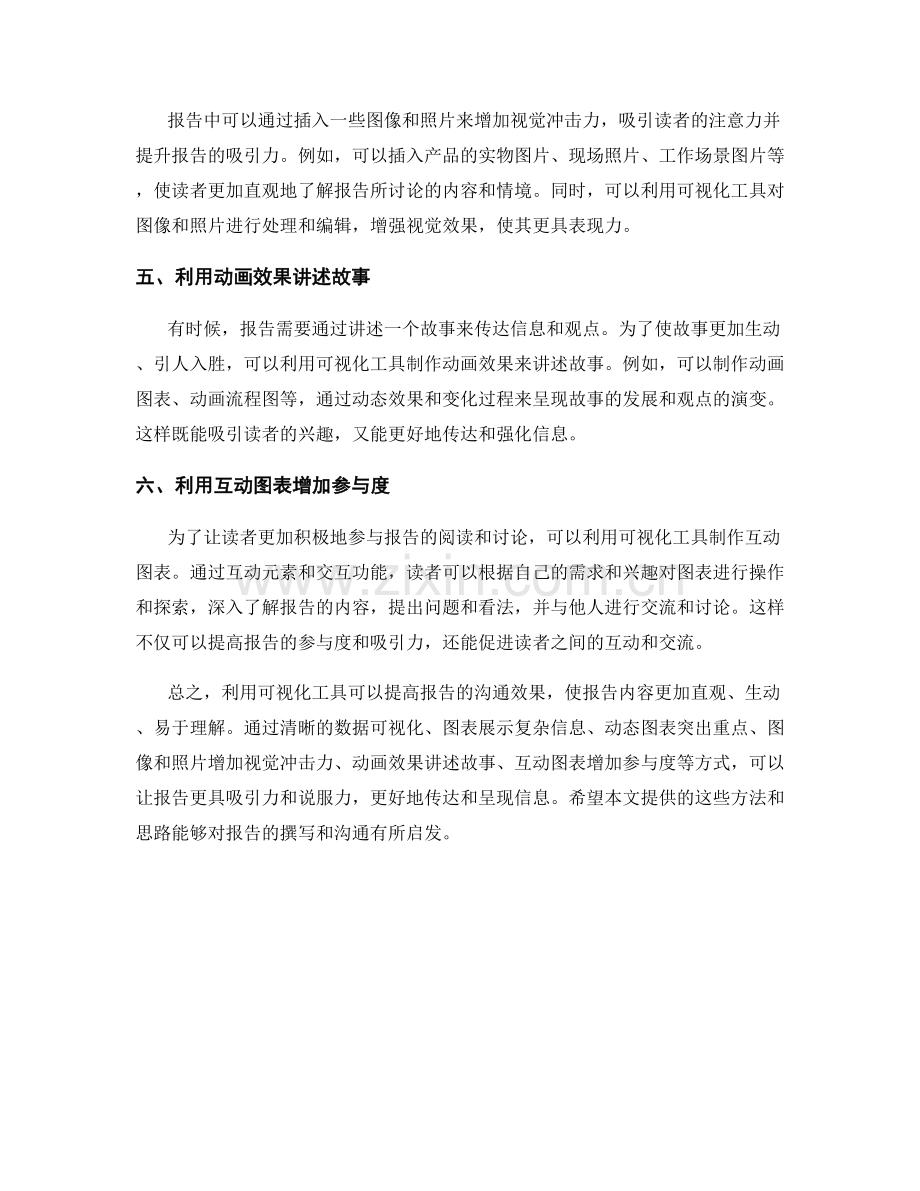 利用可视化工具提高报告沟通效果.docx_第2页