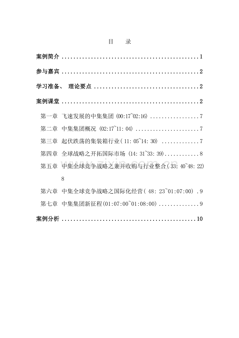 中集集团全球竞争与成本领先教学手册.doc_第3页