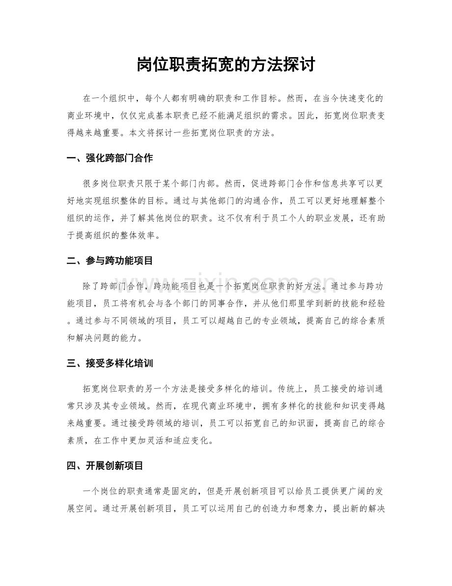 岗位职责拓宽的方法探讨.docx_第1页