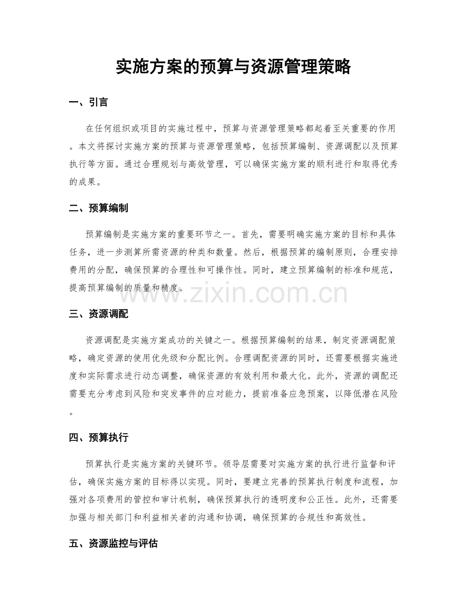 实施方案的预算与资源管理策略.docx_第1页