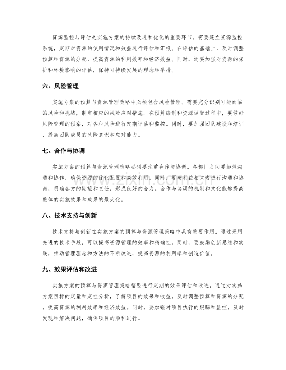 实施方案的预算与资源管理策略.docx_第2页