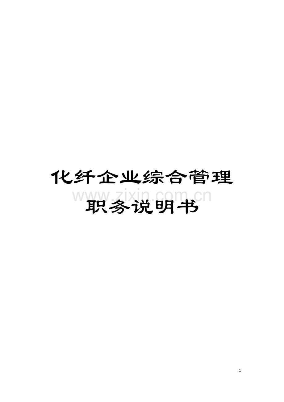 化纤企业综合管理职务说明书.doc_第1页