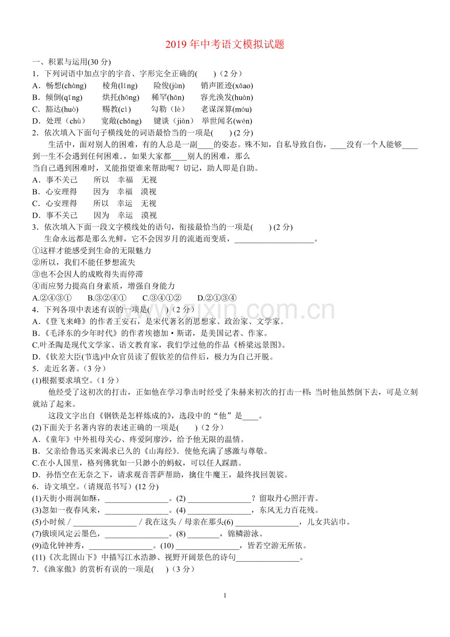 2019年中考语文模拟试题及答案.doc_第1页