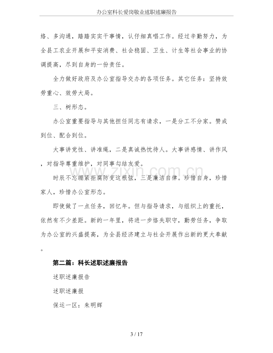 办公室科长爱岗敬业述职述廉报告.doc_第3页