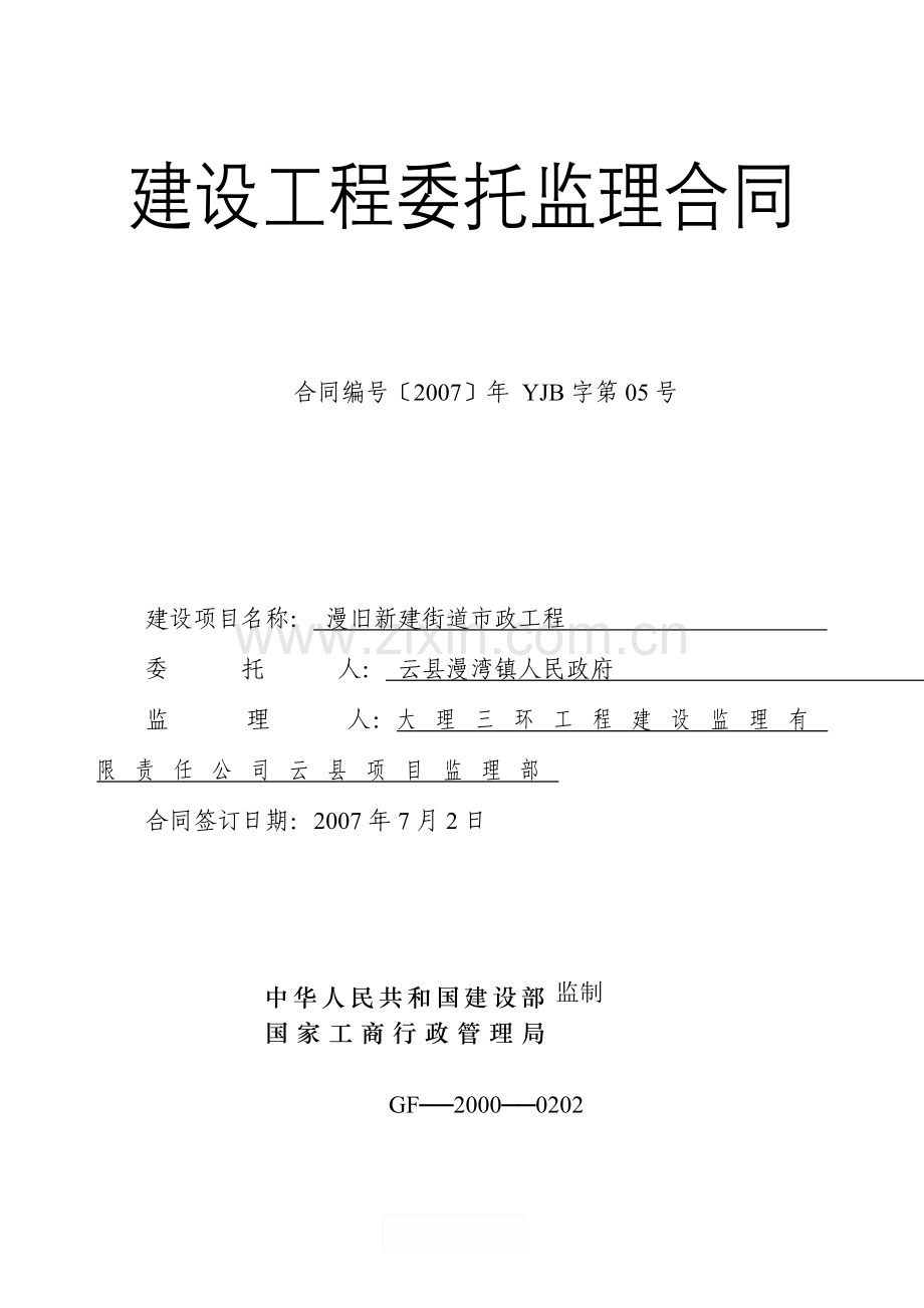 建设工程委托监理合同s.doc_第1页