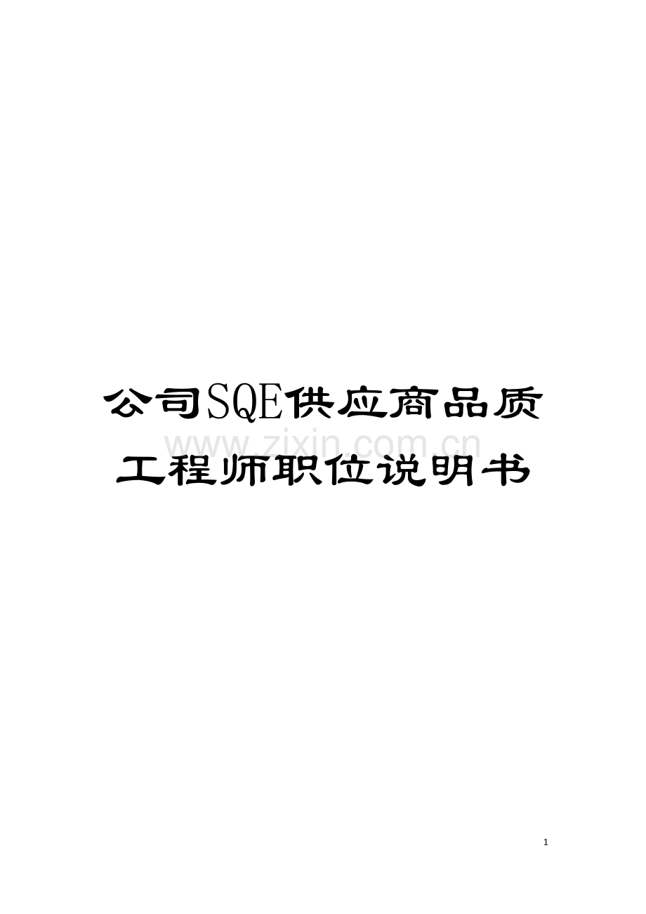 公司SQE供应商品质工程师职位说明书.doc_第1页