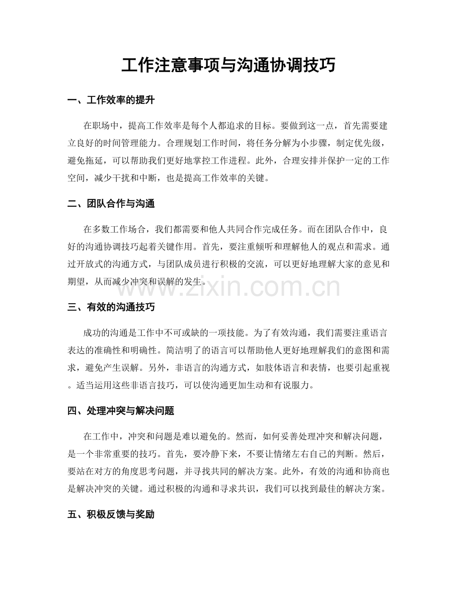 工作注意事项与沟通协调技巧.docx_第1页