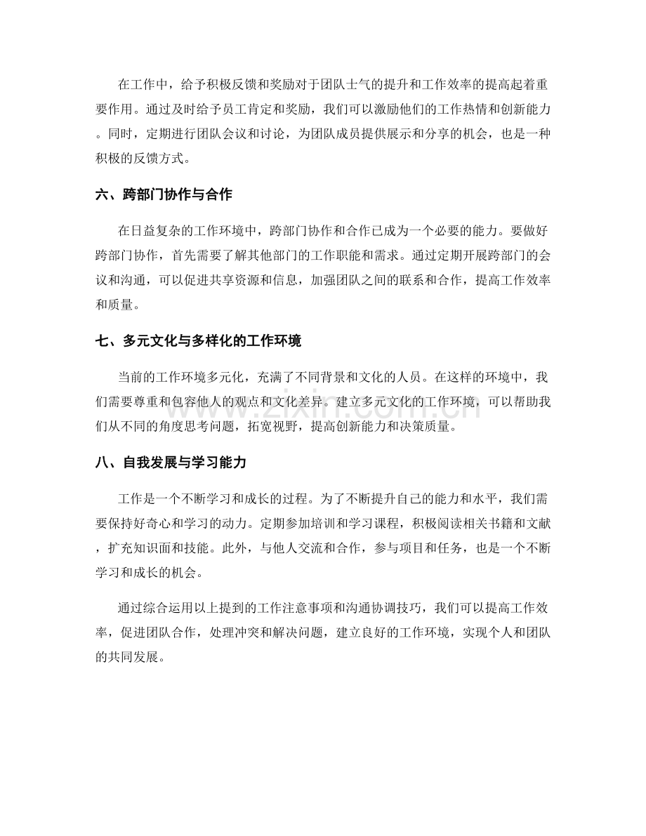 工作注意事项与沟通协调技巧.docx_第2页