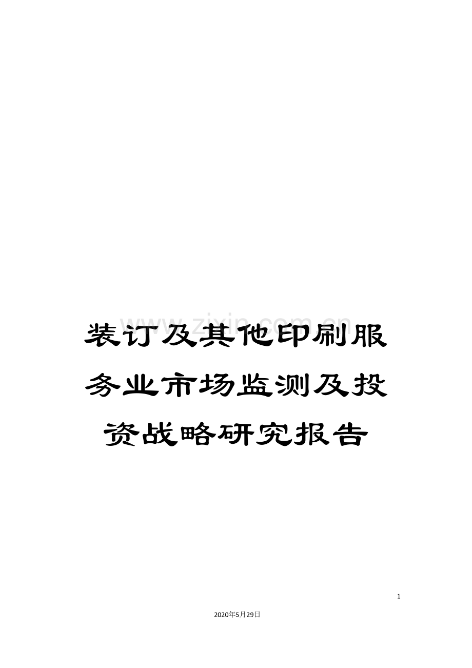 装订及其他印刷服务业市场监测及投资战略研究报告.doc_第1页