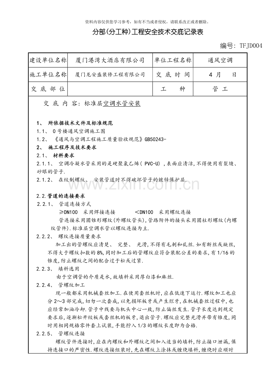 标准层空调水管安装技术交底TFJD模板.doc_第1页