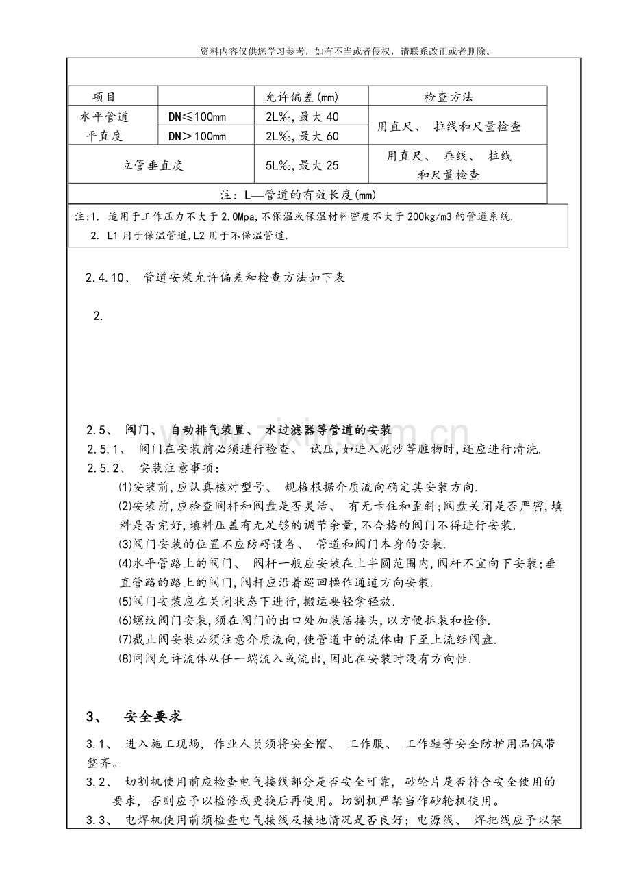 标准层空调水管安装技术交底TFJD模板.doc_第3页