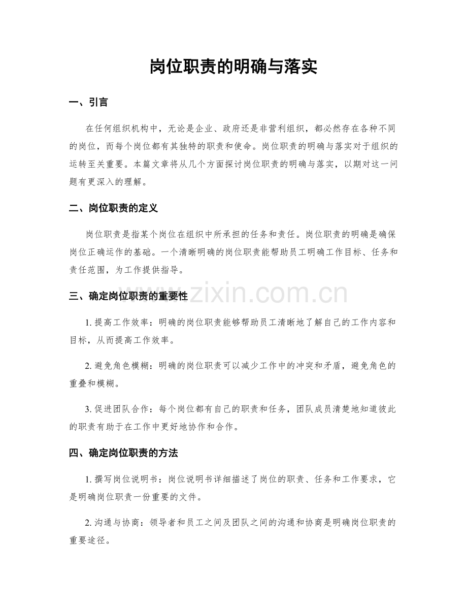 岗位职责的明确与落实.docx_第1页