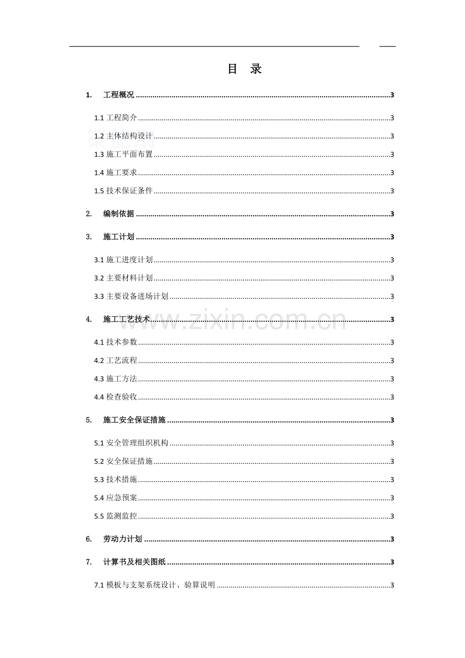 [广东]地铁站主体结构模板安全专项施工方案.doc_第1页