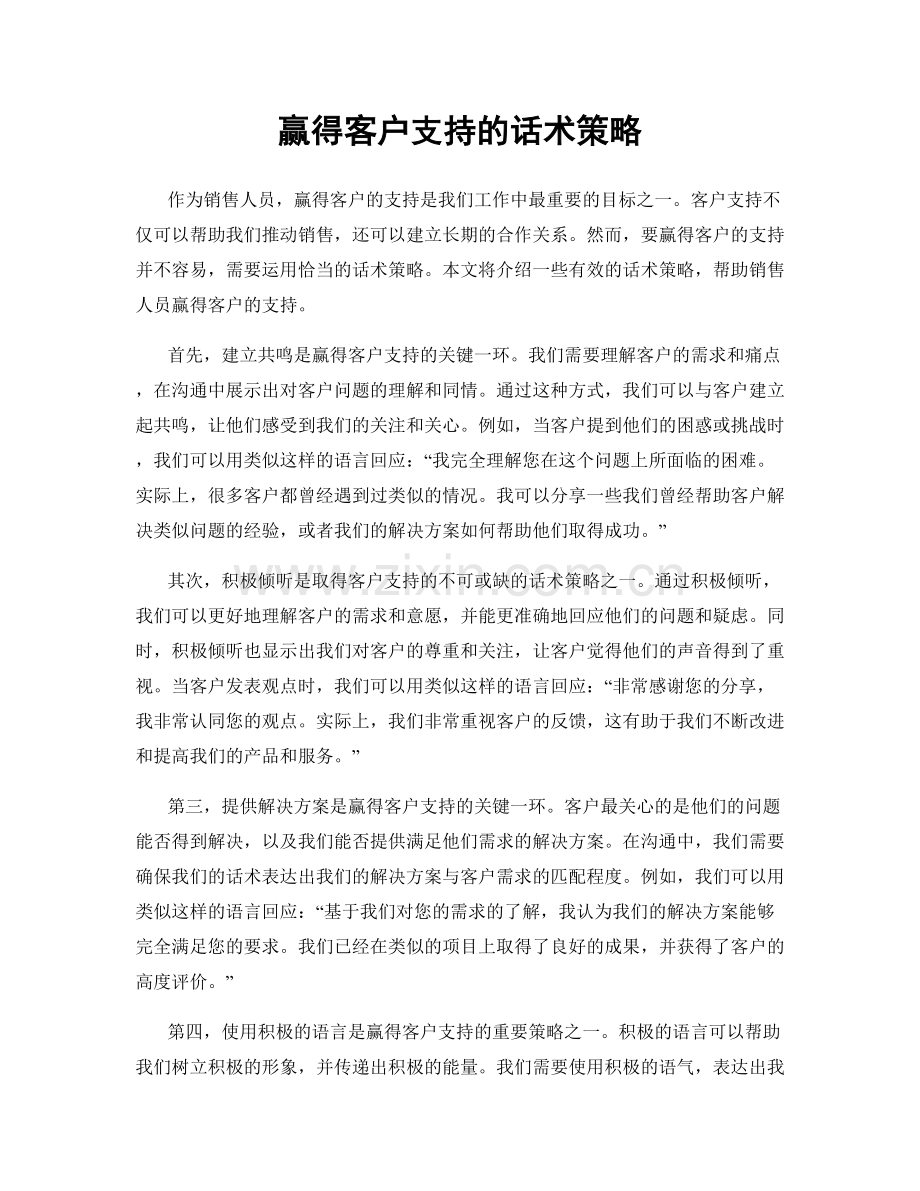 赢得客户支持的话术策略.docx_第1页