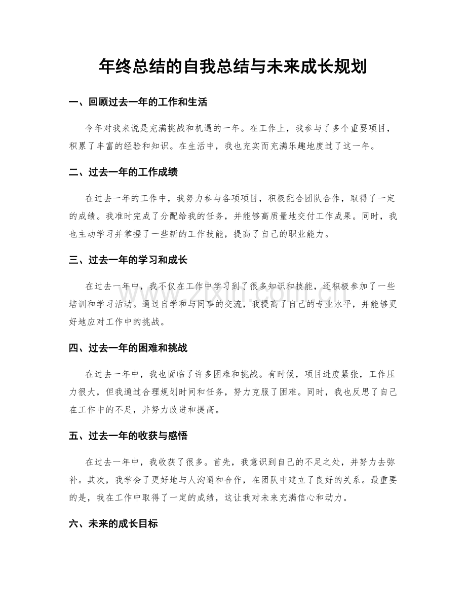 年终总结的自我总结与未来成长规划.docx_第1页