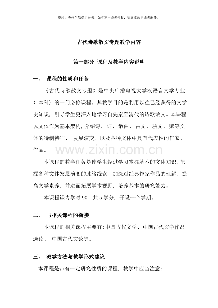 古代诗歌散文专题教学内容介绍.doc_第1页