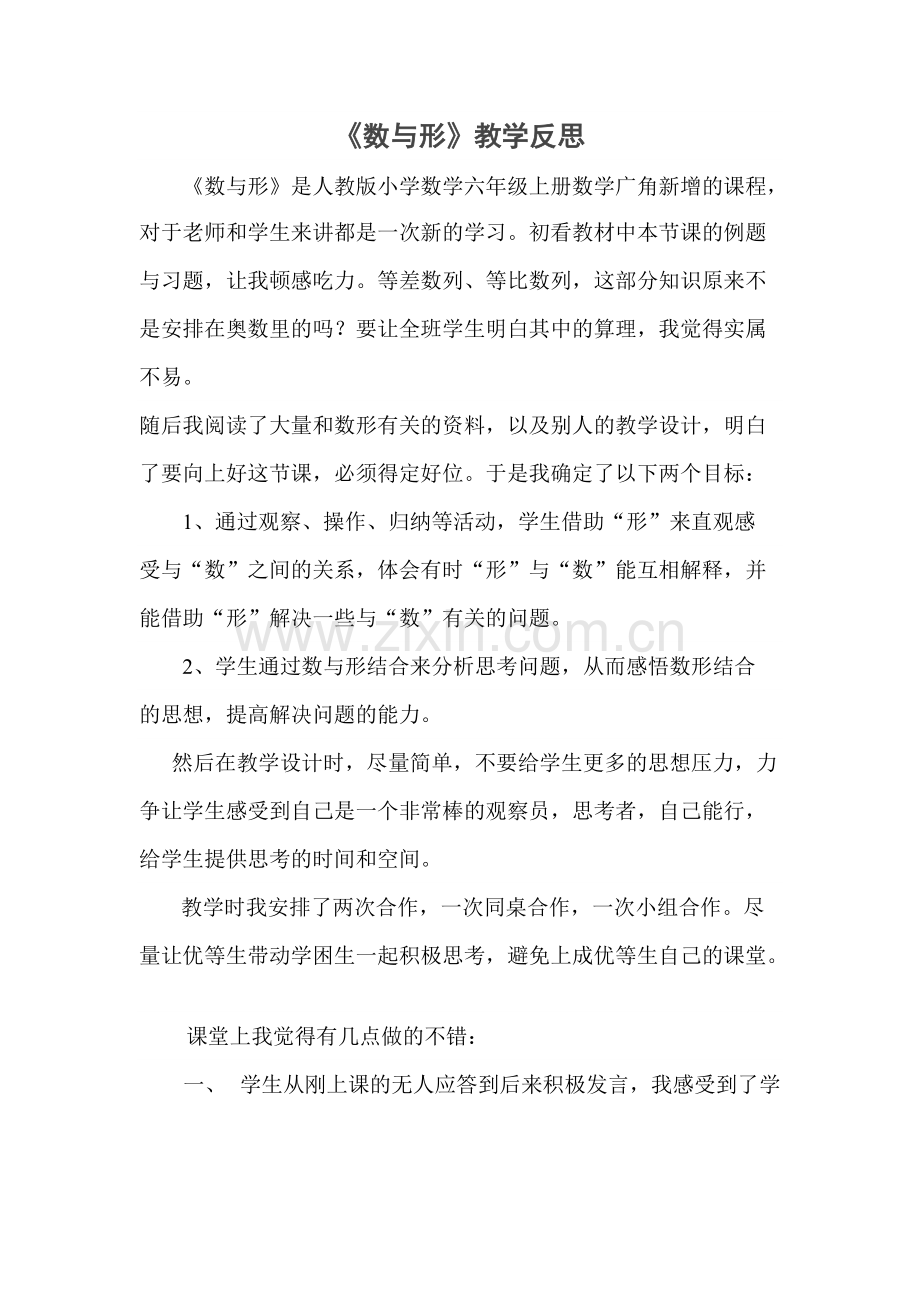 《数与形》教学反思(可打印修改).pdf_第1页