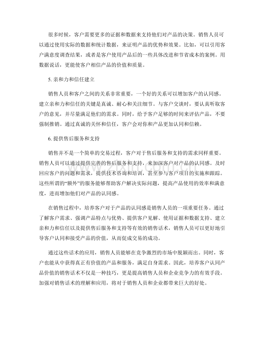 培养客户认同产品价值的销售话术.docx_第2页