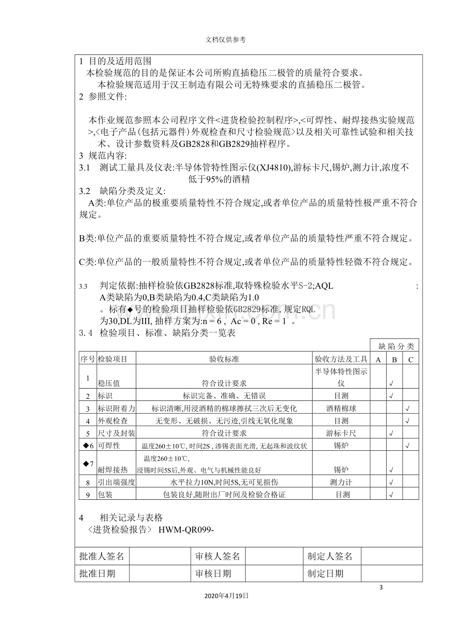 直插稳压二极管进货检验制度.doc_第3页