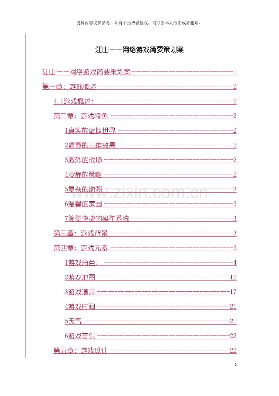 江山游戏策划方案游戏概述模板.doc_第2页