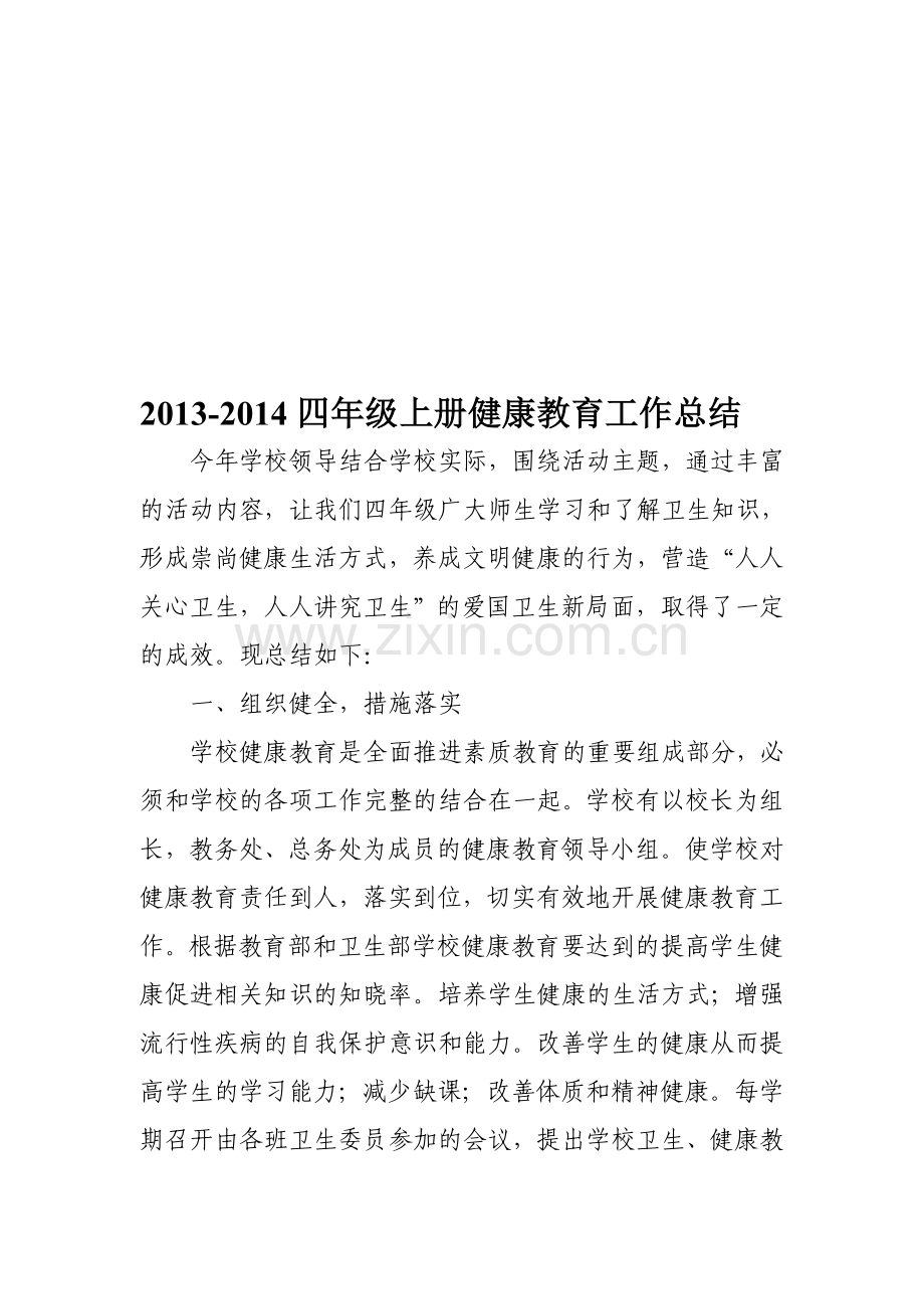 2012-2013上四年级健康教育工作总结.doc_第1页