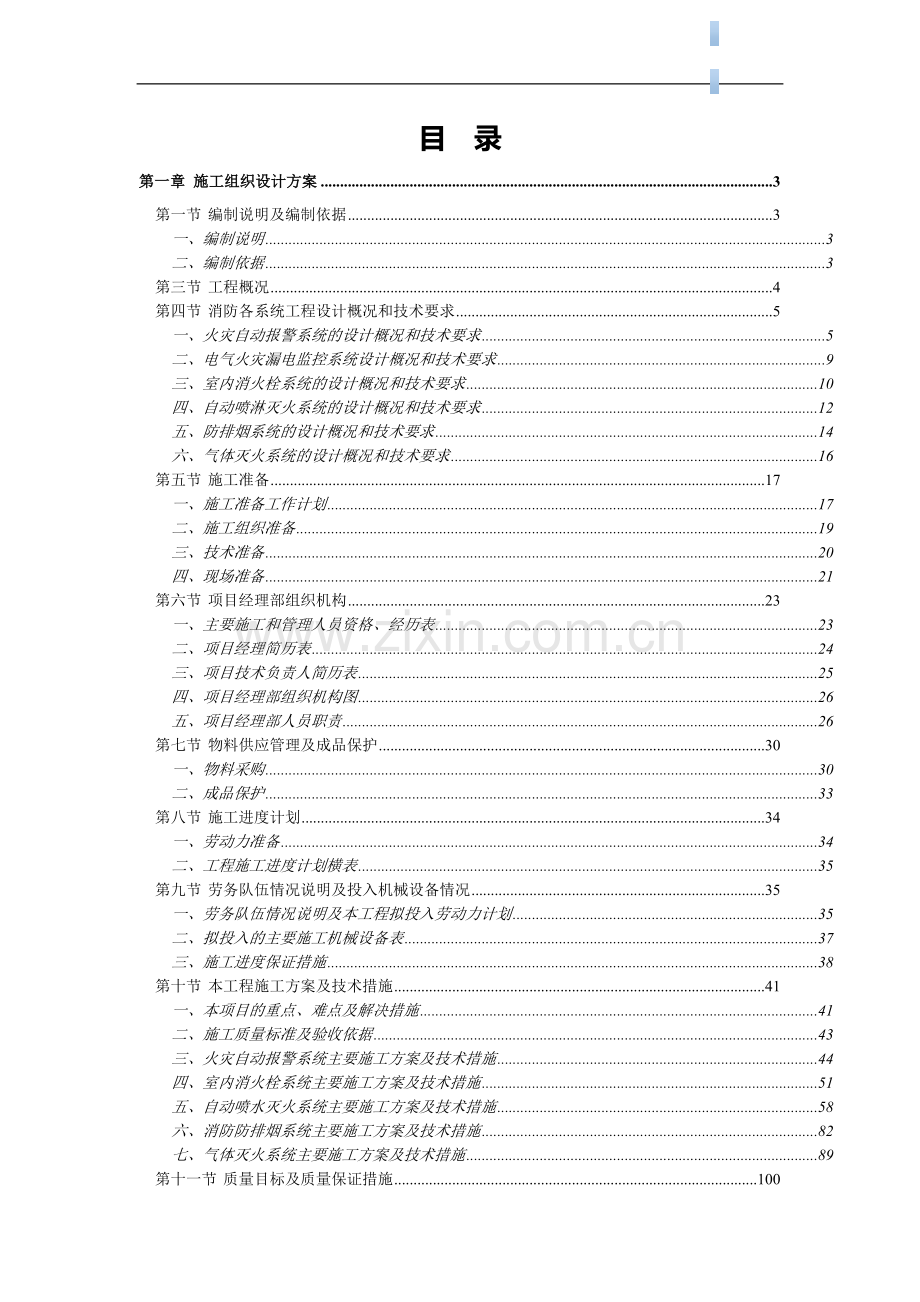 430余米金融中心消防工程施工组织设计(鲁班奖-气体灭火).doc_第1页