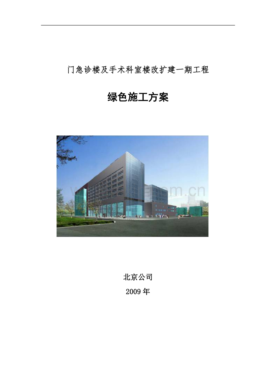 [北京]医院门诊楼工程绿色施工方案(附图).doc_第1页