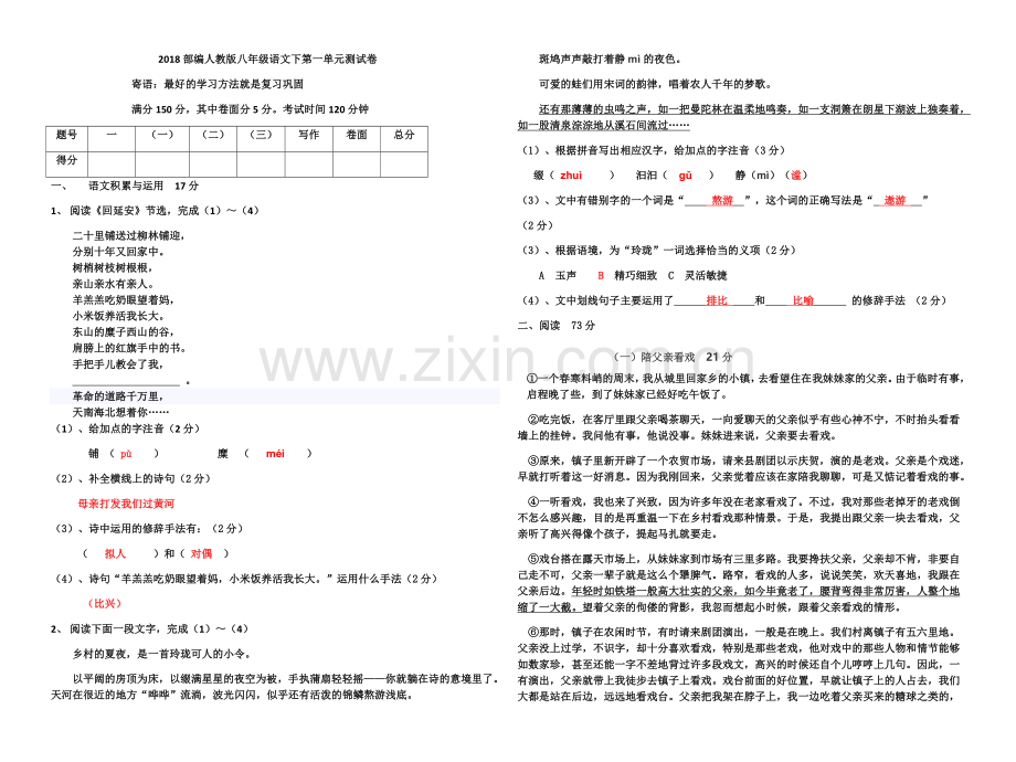 2018部编人教版八年级语文下第一单元测试卷.doc_第1页