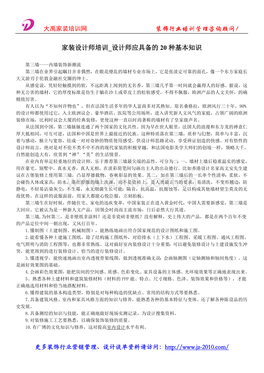 家装设计师培训-设计师应具备的20种基本知识.doc_第1页