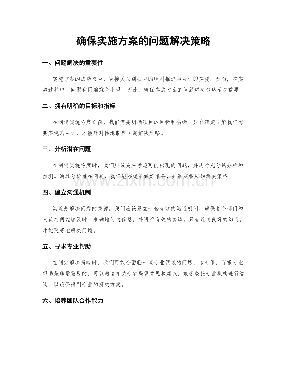 确保实施方案的问题解决策略.docx_第1页