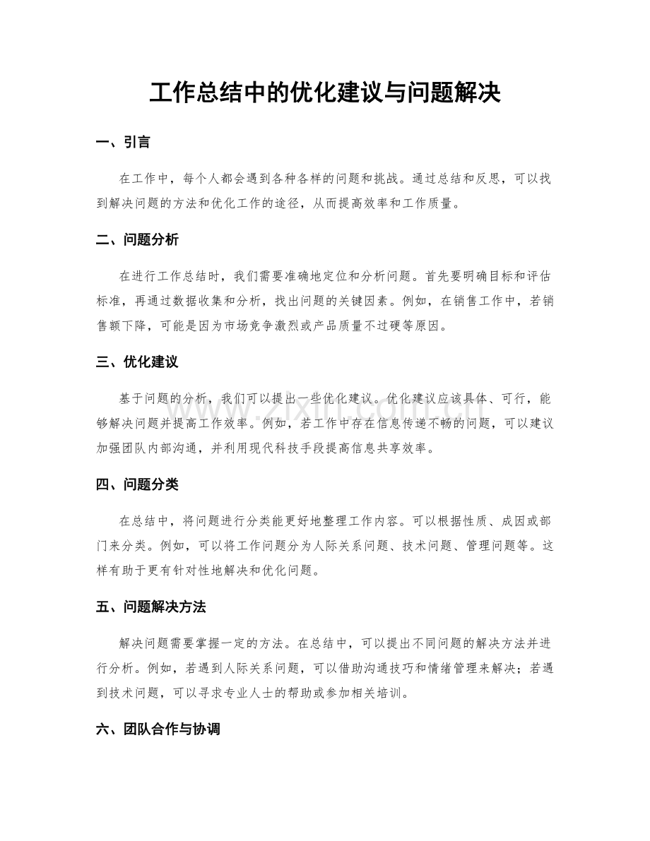 工作总结中的优化建议与问题解决.docx_第1页