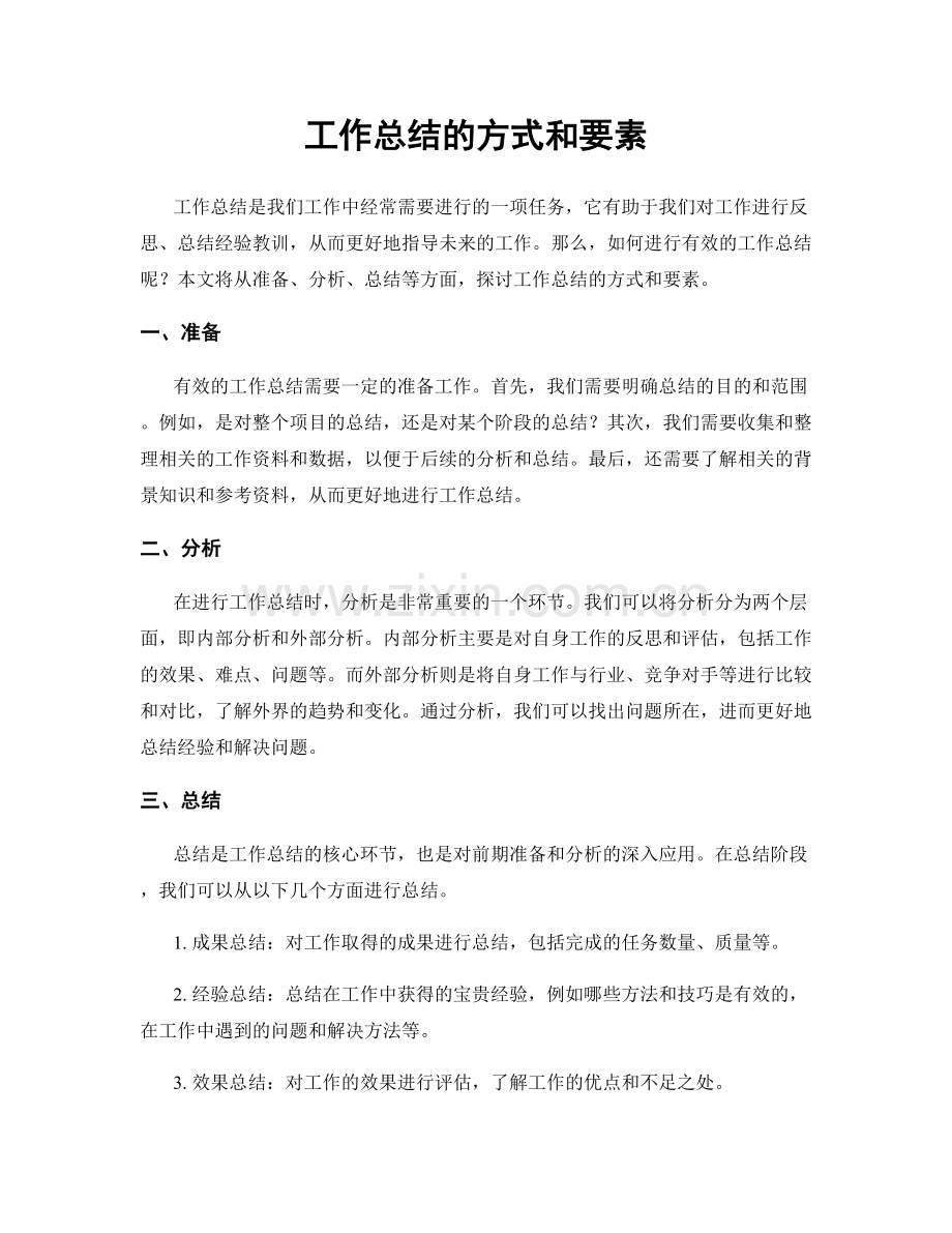 工作总结的方式和要素.docx_第1页