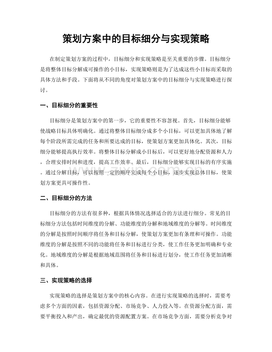 策划方案中的目标细分与实现策略.docx_第1页