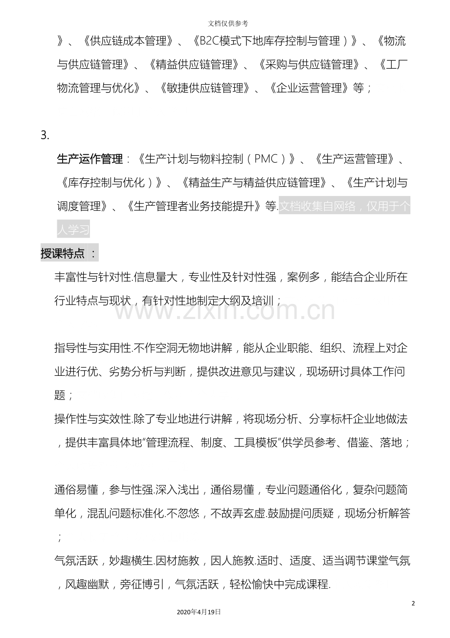 采购与供应商物流与供应链管理专家咨询顾问培训师.doc_第3页