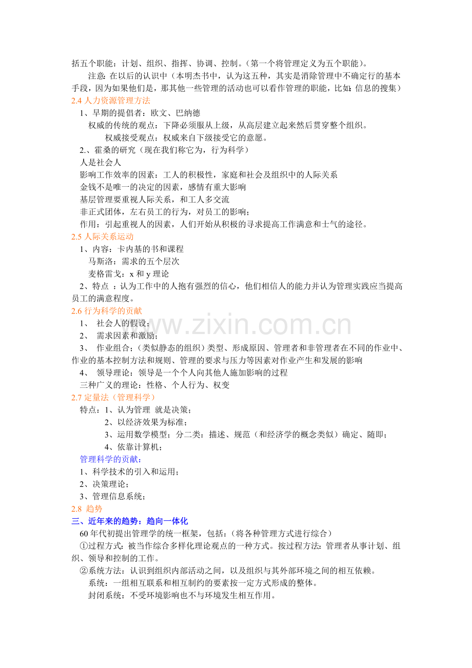 管理学罗宾斯第七版笔记1(本).doc_第3页