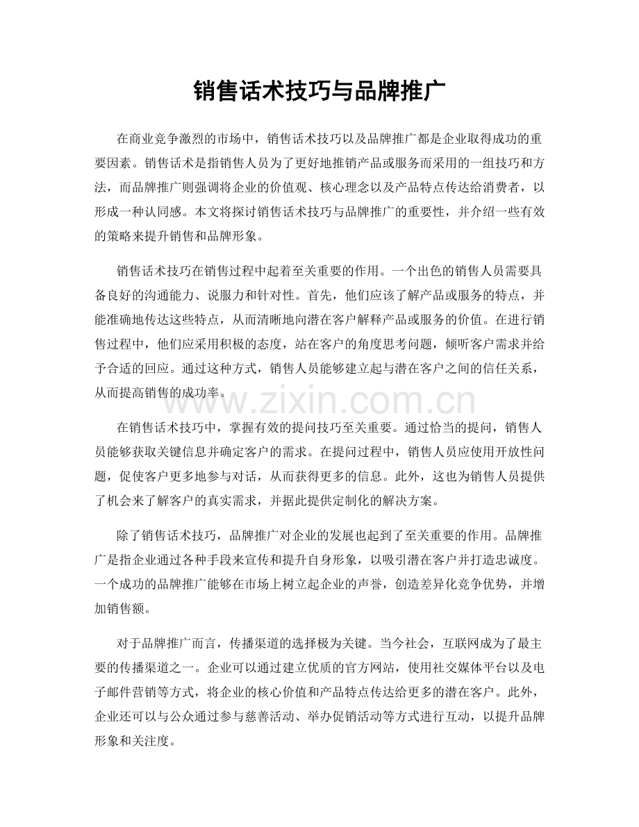 销售话术技巧与品牌推广.docx_第1页