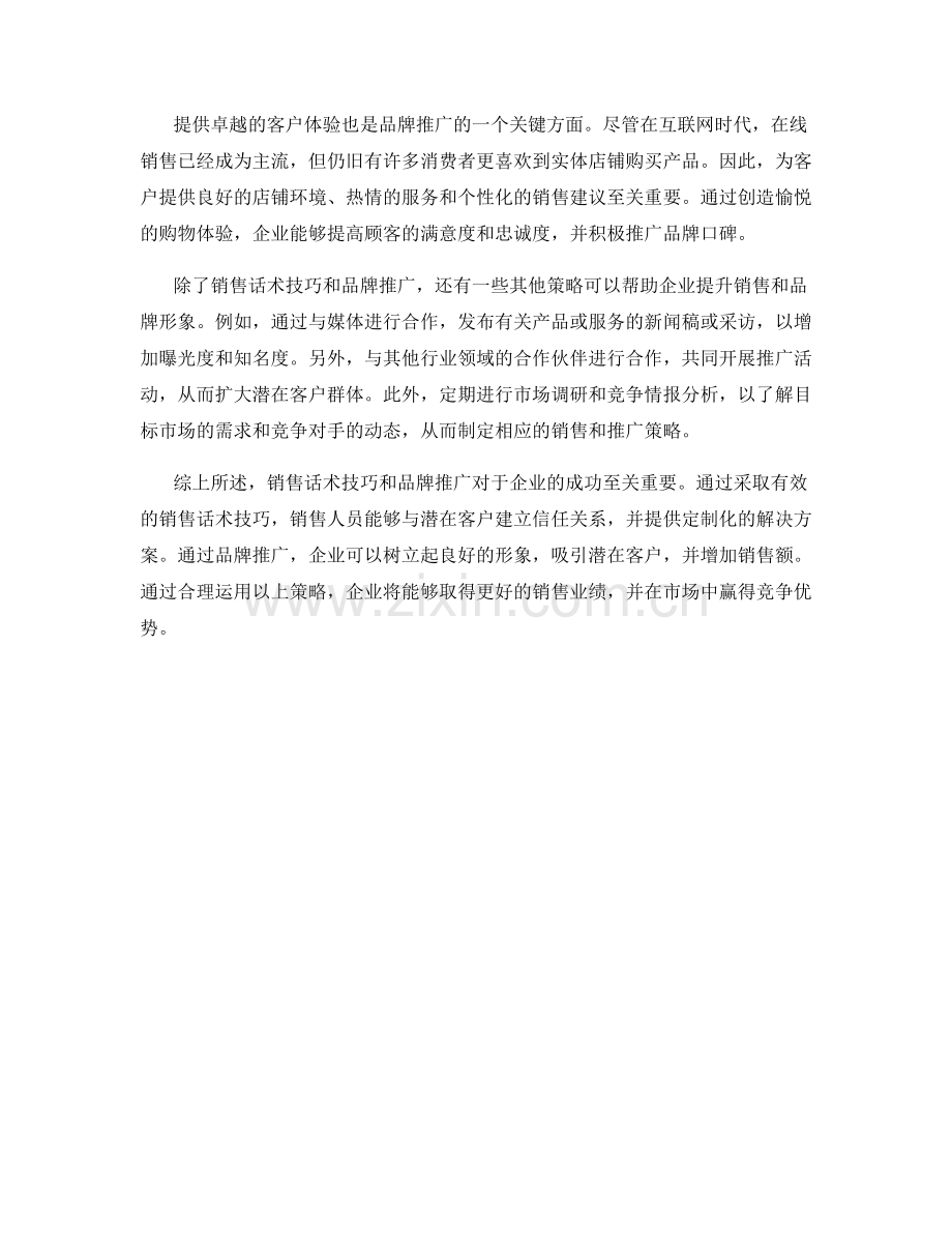 销售话术技巧与品牌推广.docx_第2页