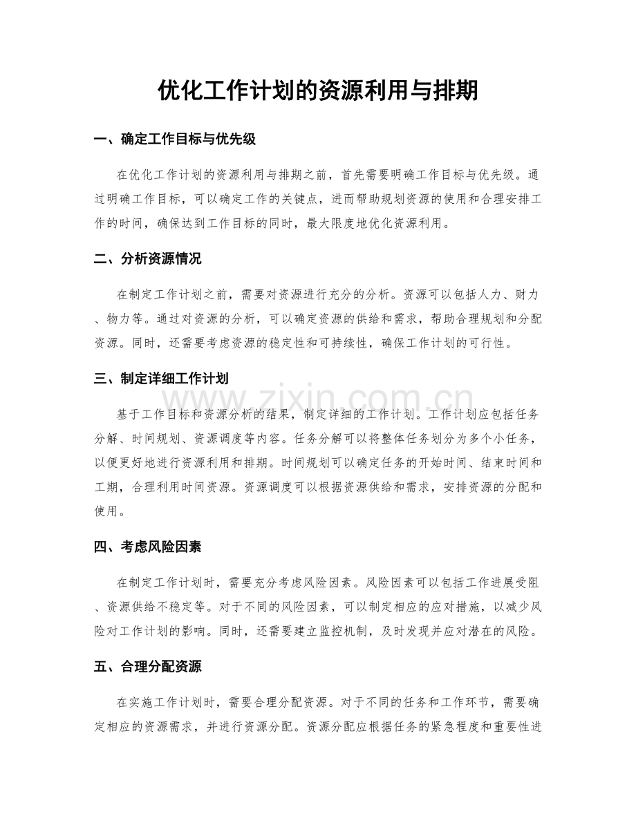 优化工作计划的资源利用与排期.docx_第1页