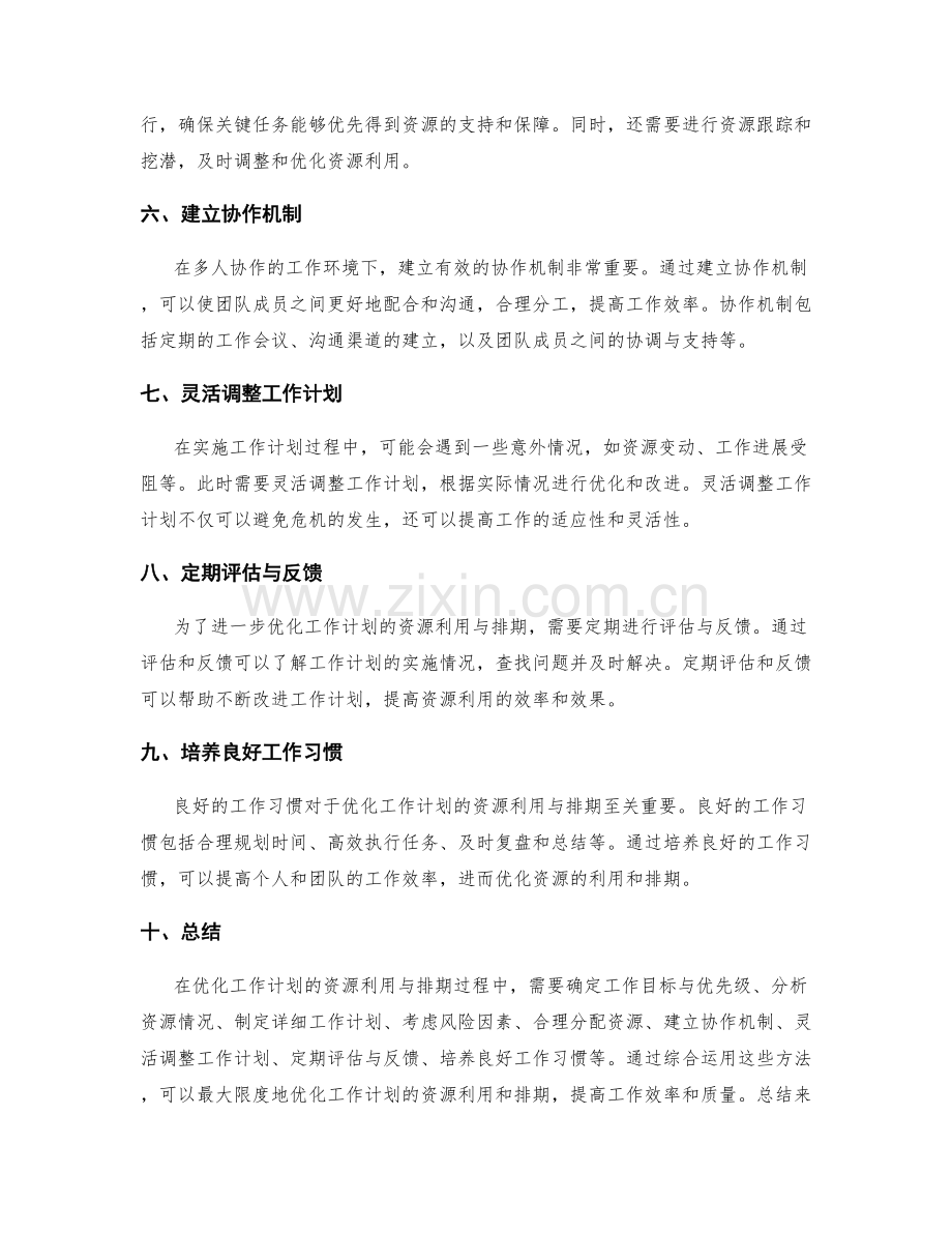 优化工作计划的资源利用与排期.docx_第2页