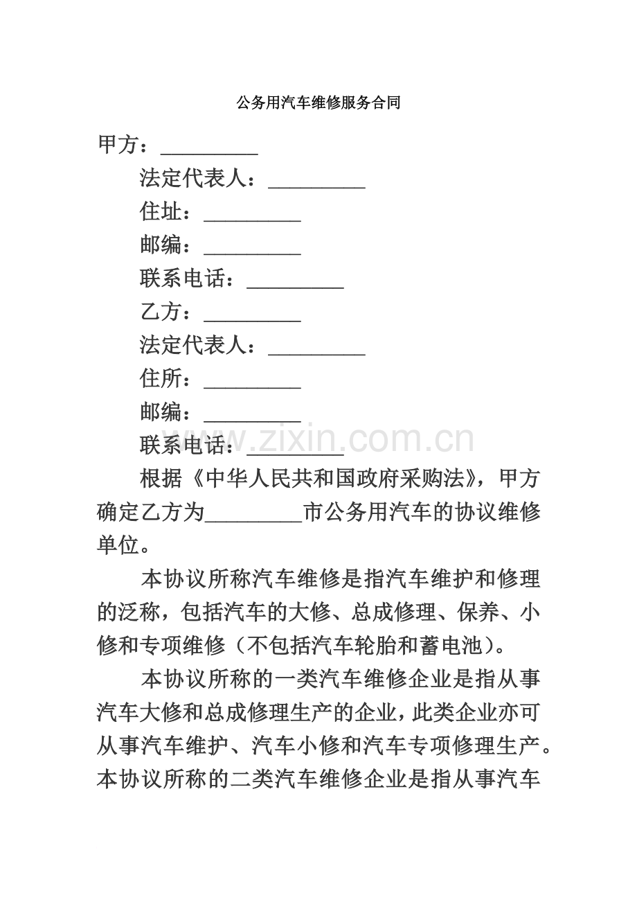 公务用汽车维修服务合同.docx_第2页