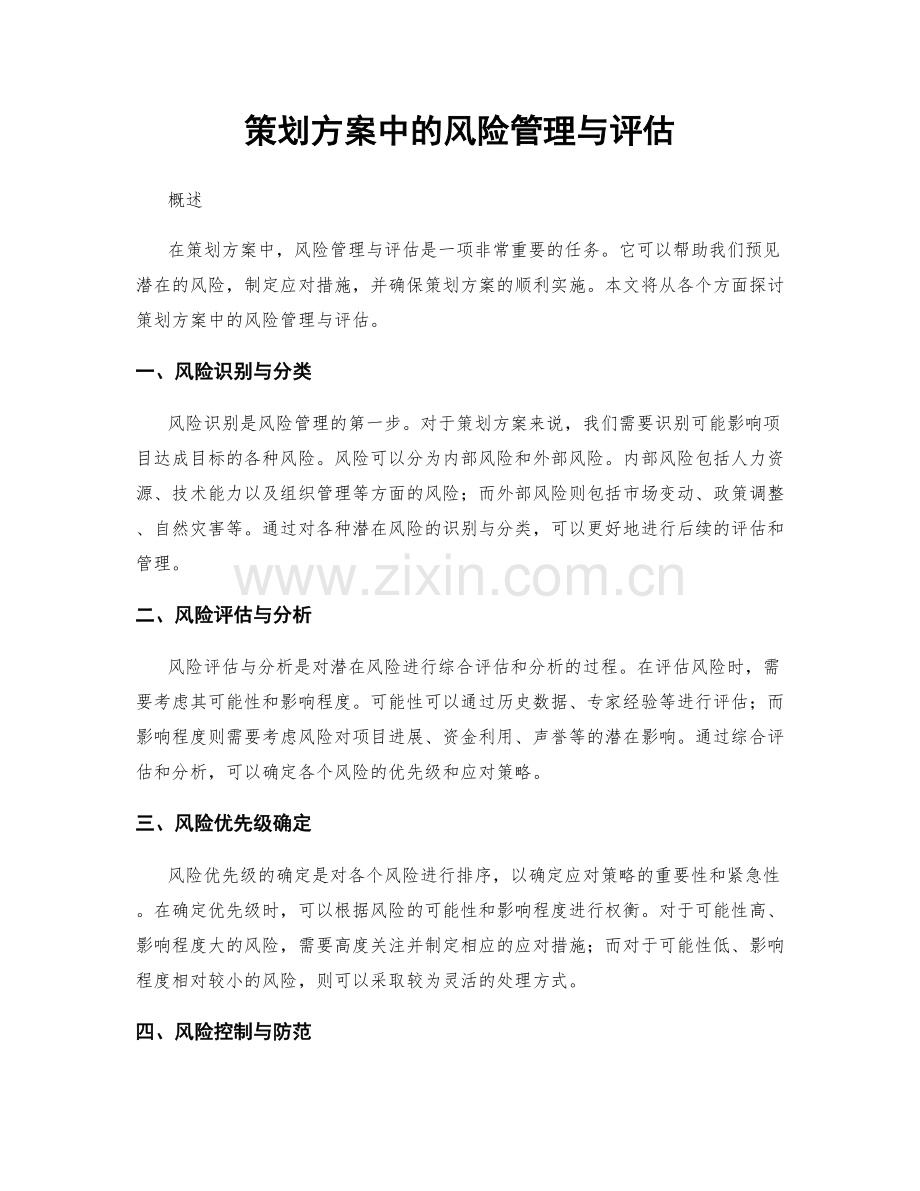 策划方案中的风险管理与评估.docx_第1页