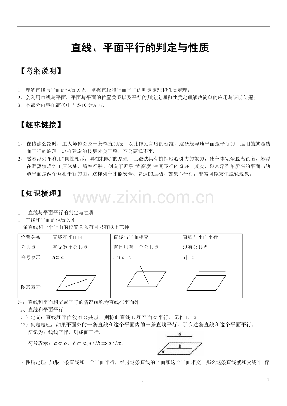 直线、平面平行的判定与性质知识点大全、经典例题解析、高考练习题.doc_第1页