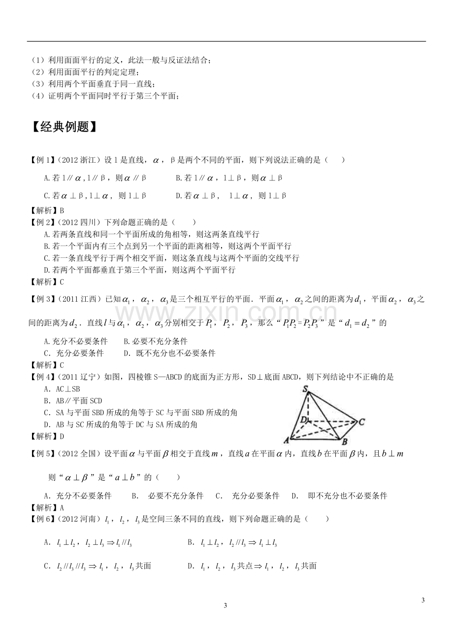 直线、平面平行的判定与性质知识点大全、经典例题解析、高考练习题.doc_第3页