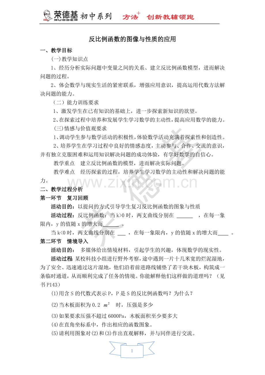 【教学设计】-反比例函数的图像与性质的应用.doc_第1页