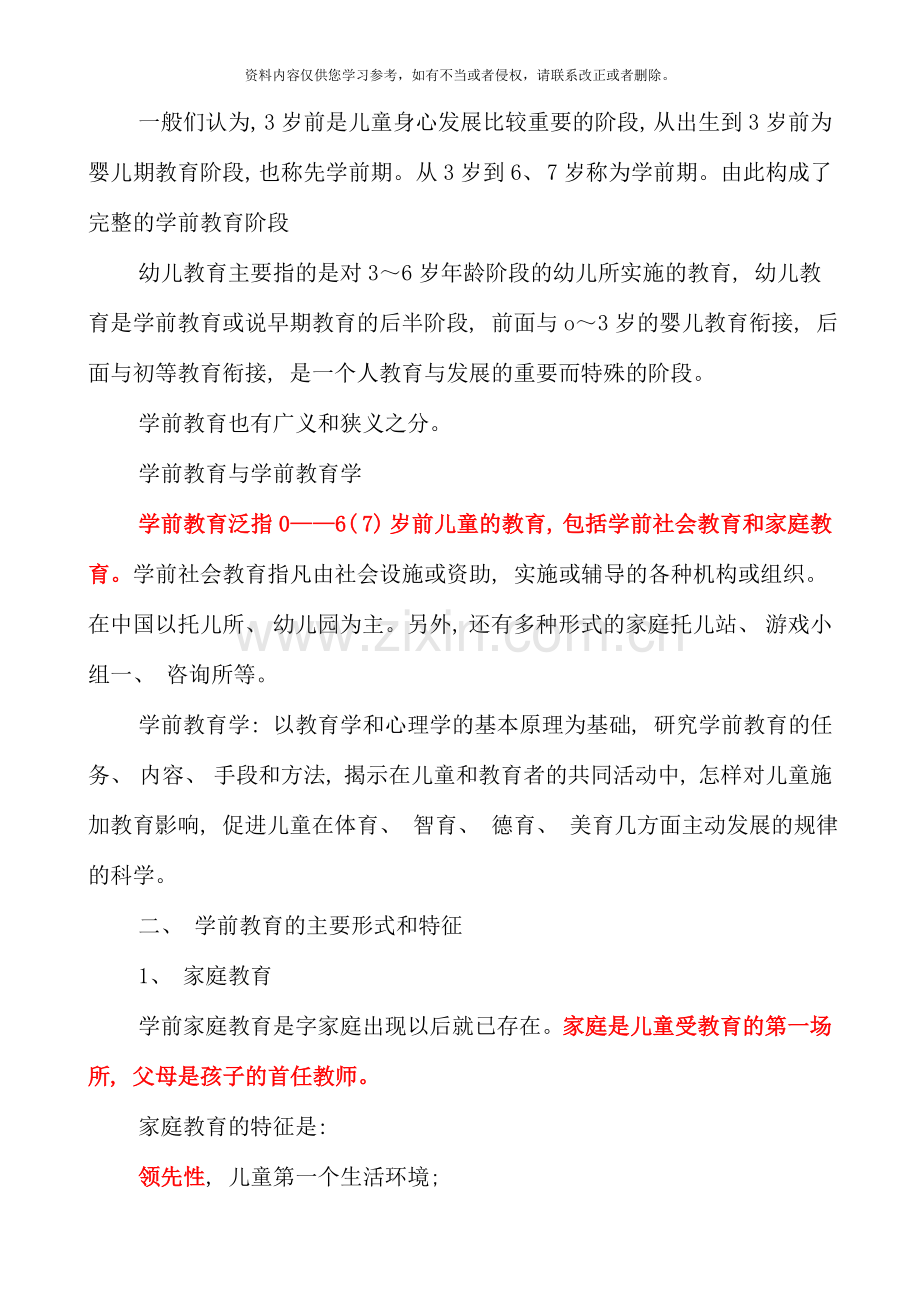 第一节学前教育和学前教育学.doc_第2页